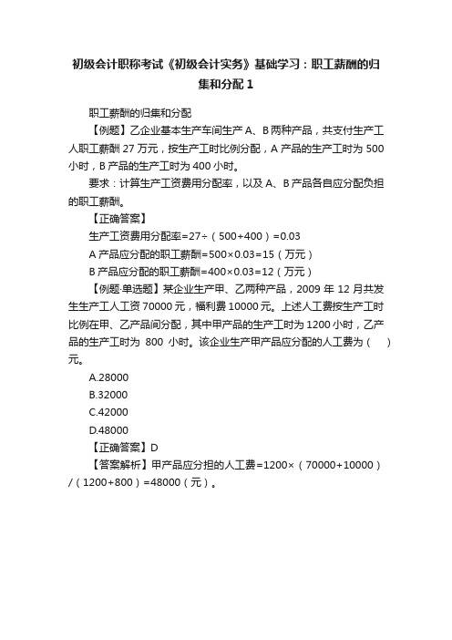 初级会计职称考试《初级会计实务》基础学习：职工薪酬的归集和分配1