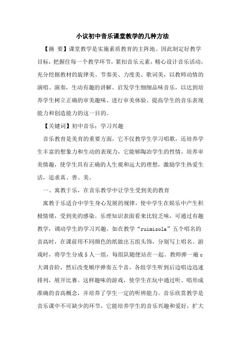 小议初中音乐课堂教学的几种方法