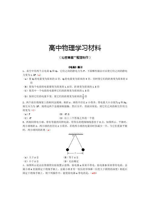 人教版高中物理选修2-1《电场》练习.docx