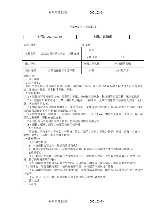 电气镀锌钢管套丝连接技术交底之欧阳理创编