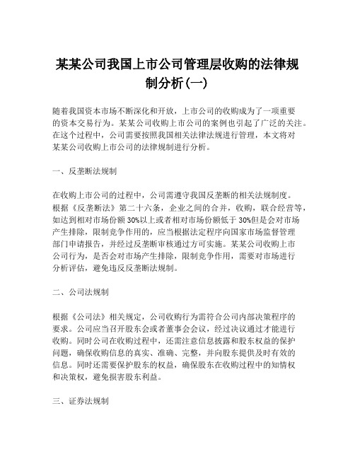 某某公司我国上市公司管理层收购的法律规制分析(一)