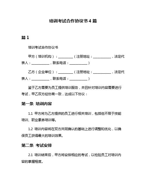 培训考试合作协议书4篇