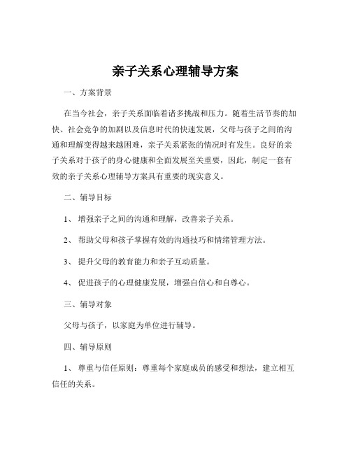 亲子关系心理辅导方案