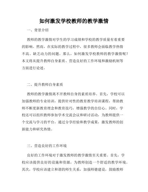 如何激发学校教师的教学激情