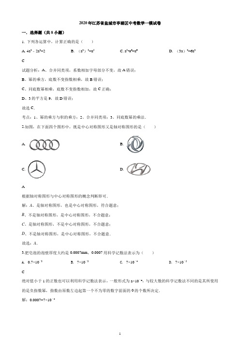 2020年江苏省盐城市亭湖区九年级中考一模数学试题
