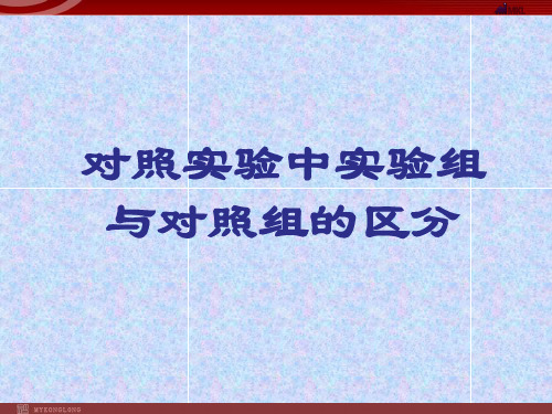 对照实验中实验组与对照组的区分