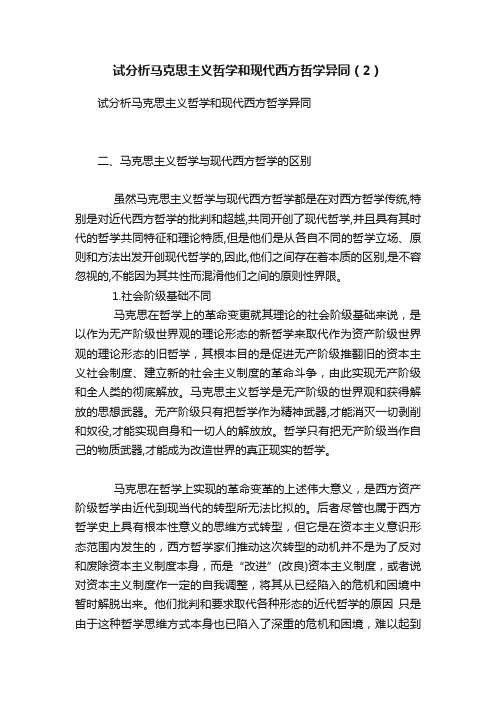 试分析马克思主义哲学和现代西方哲学异同（2）