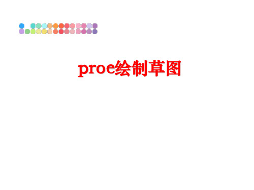 最新proe绘制草图