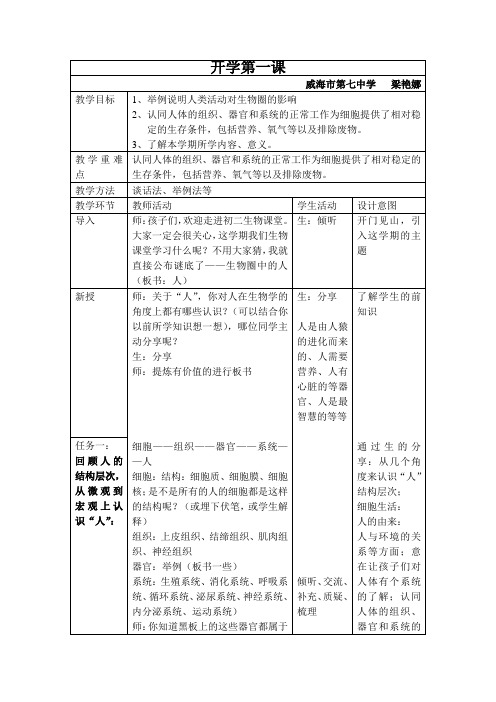 (完整版)初中生物七年级开学第一课