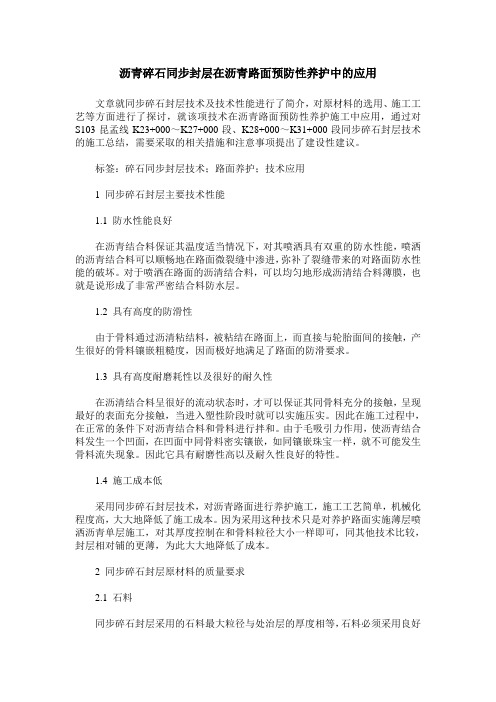 沥青碎石同步封层在沥青路面预防性养护中的应用