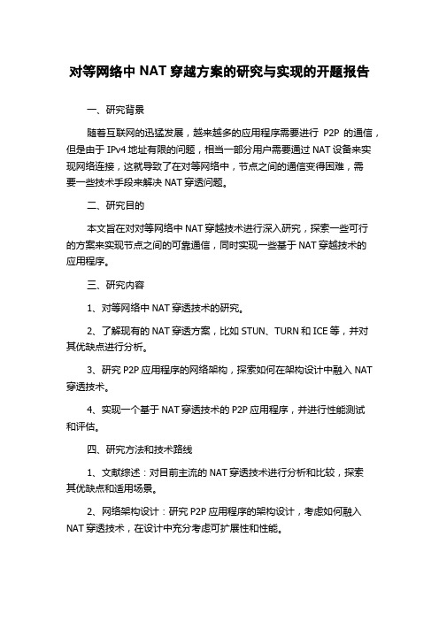 对等网络中NAT穿越方案的研究与实现的开题报告