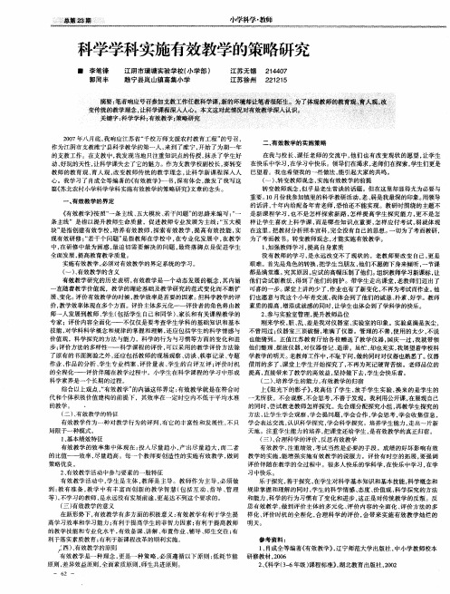 科学学科实施有效教学的策略研究