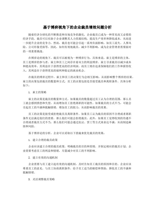 基于博弈视角下的企业裁员增效问题分析