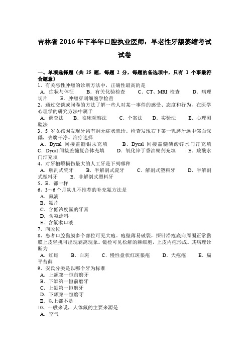 吉林省2016年下半年口腔执业医师：早老性牙龈萎缩考试试卷