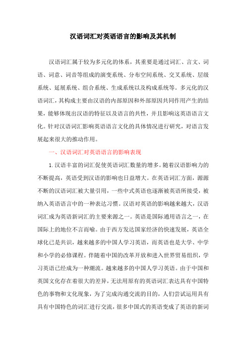 语言文化论文：汉语词汇对英语语言的影响及其机制