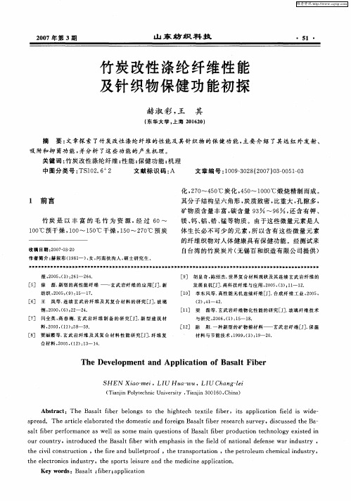 竹炭改性涤纶纤维性能及针织物保健功能初探