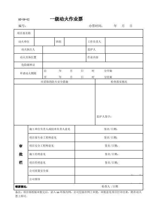 一级动火作业票