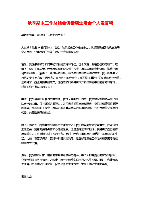 秋季期末工作总结会讲话稿生活会个人发言稿