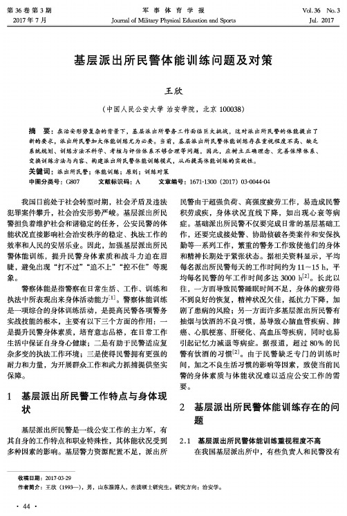 基层派出所民警体能训练问题及对策