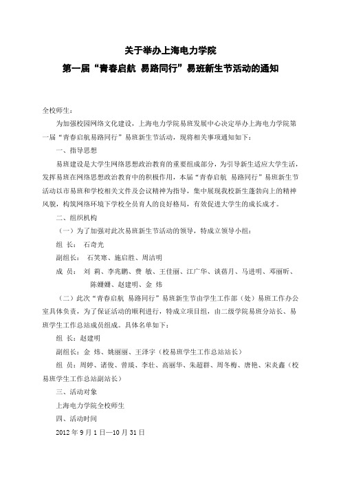 关于举办上海电力学院第一届“青春启航 易路同行”易班新生节活动的通知