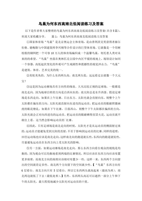 鸟巢为何东西高南北低阅读练习及答案