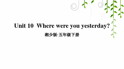 湘少版五年级英语下册Unit 10  Where were you yesterday