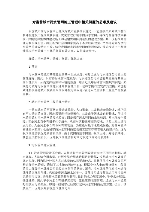 对当前城市污水管网施工管理中相关问题的思考及建议