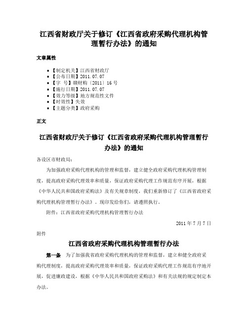 江西省财政厅关于修订《江西省政府采购代理机构管理暂行办法》的通知