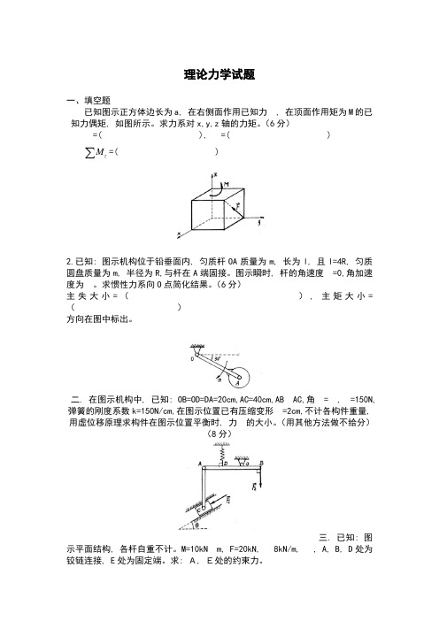 理论力学试题及答案