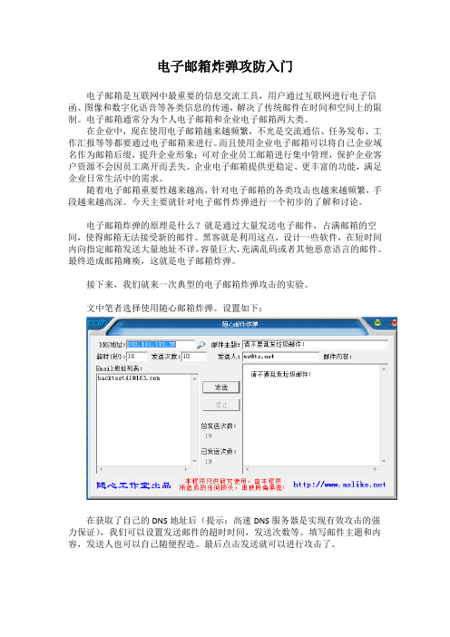 网络分析案例、解决方案-电子邮箱炸弹攻防入门