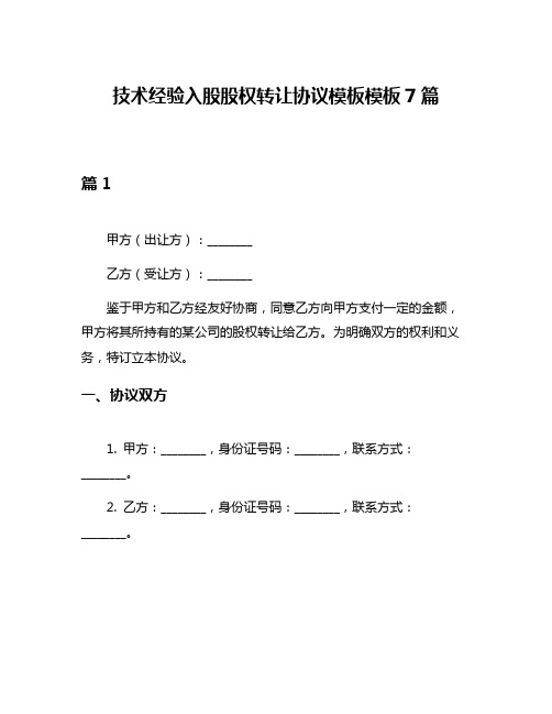 技术经验入股股权转让协议模板模板7篇