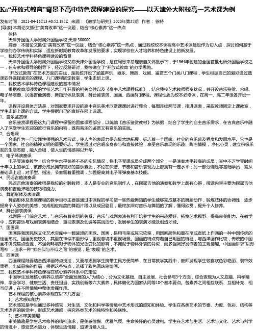 Ka“开放式教育”背景下高中特色课程建设的探究——以天津外大附校高一艺术课为例