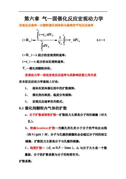 气—固催化反应宏观动力学资料