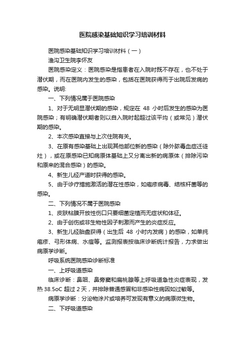 医院感染基础知识学习培训材料