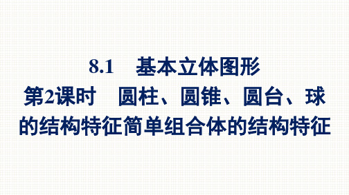 人教A版高中数学必修第二册精品课件 第8章第2课时圆柱、圆锥、圆台、球的结构特征简单组合体的结构特征