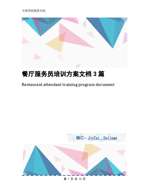 餐厅服务员培训方案文档3篇