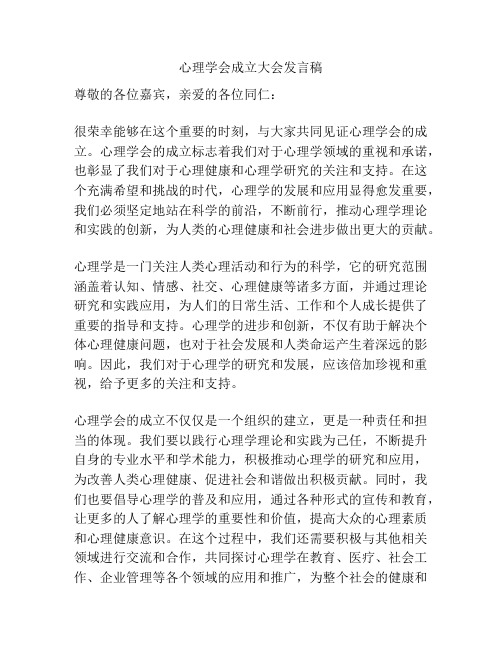 心理学会成立大会发言稿