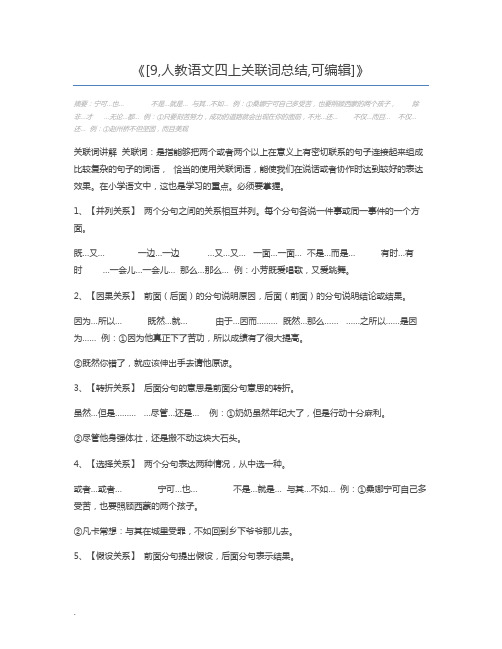 [9,人教语文四上关联词总结,可编辑]