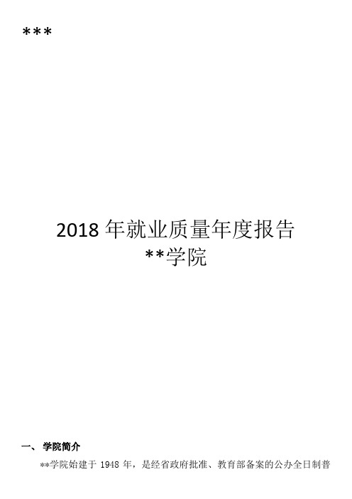 2018年就业质量年度报告【模板】