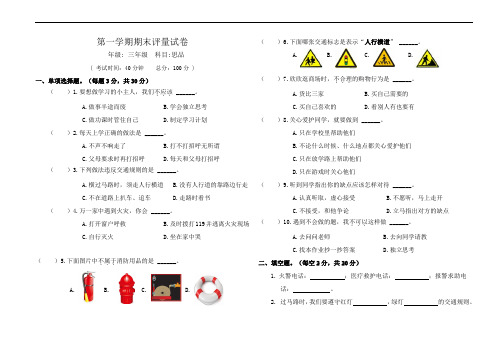 苏教版三年级上学期思品期末考试试卷