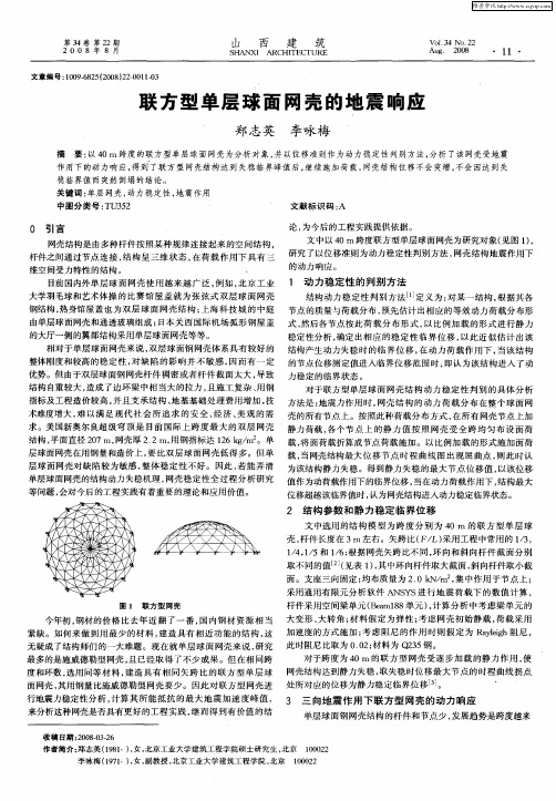 联方型单层球面网壳的地震响应