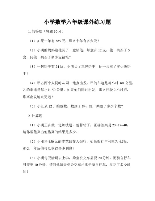 小学数学六年级课外练习题