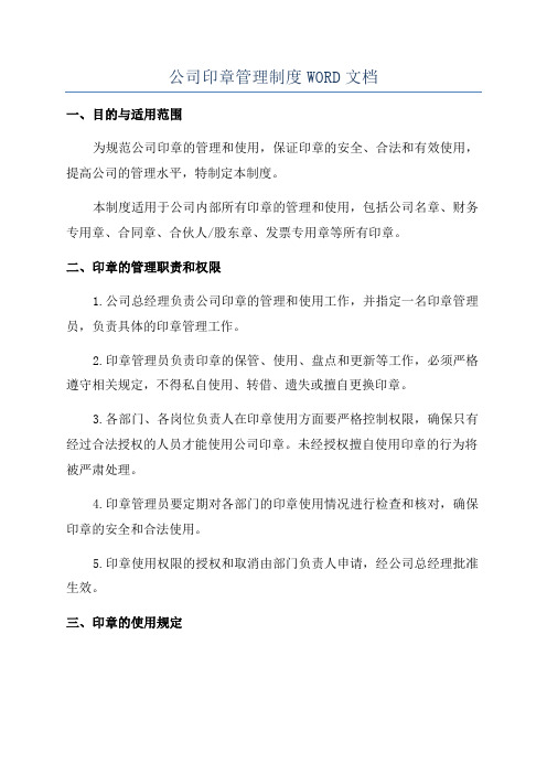 公司印章管理制度WORD文档