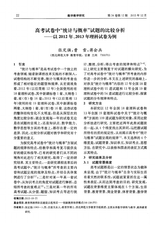 高考试卷中“统计与概率”试题的比较分析——以2012年、2013年理科