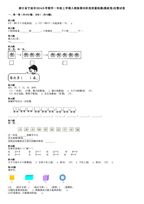 浙江省宁波市2024小学数学一年级上学期人教版期末阶段质量检测(摸底卷)完整试卷