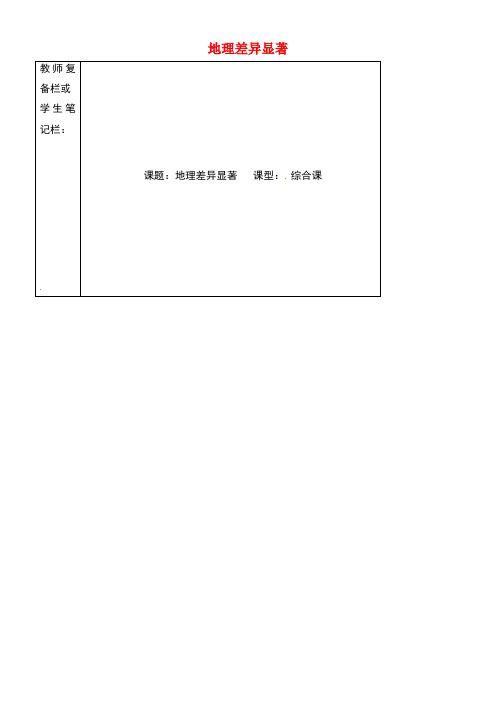 吉林省汪清县八年级地理下册5.1.1地理差异显著学案(无答案)新人教版(new)