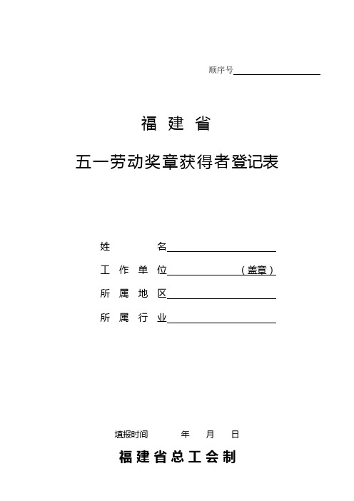 福建省五一劳动奖章获得者登记表`签署意见表及填表须知doc