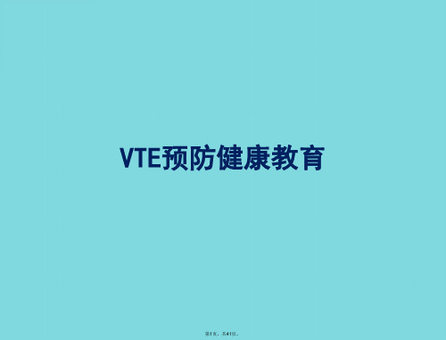 VTE预防健康教育(共41张PPT)