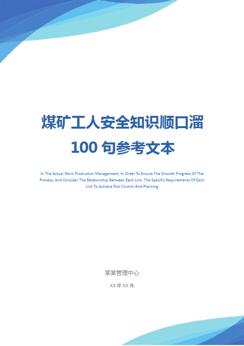 煤矿工人安全知识顺口溜100句参考文本