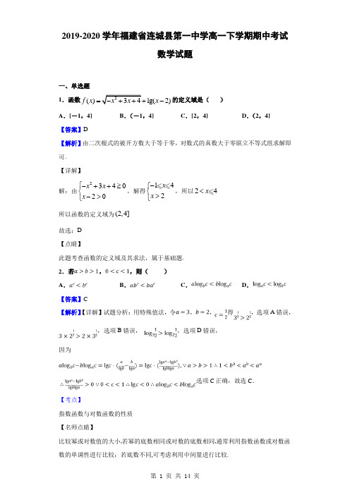 2019-2020学年福建省连城县第一中学高一下学期期中考试数学试题(解析版)